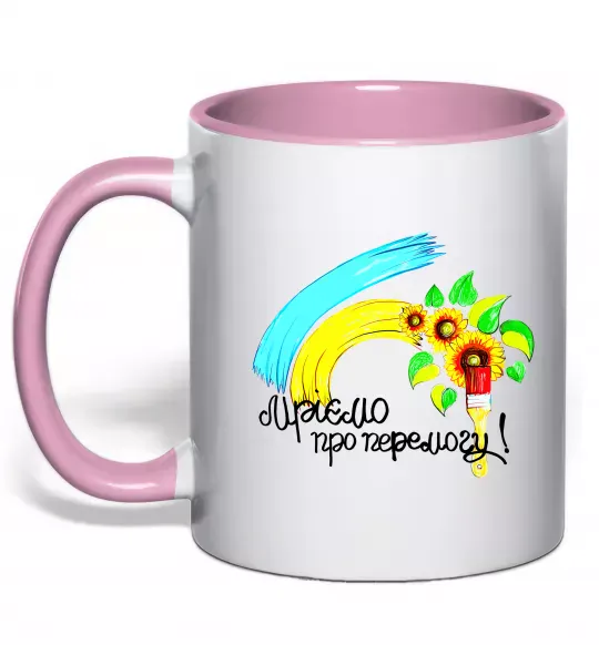 Чашка с цветной ручкой Мріємо про перемогу фарба Нежно розовый фото