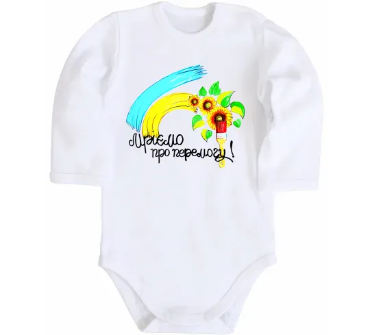 Дитячий бодік Мріємо про перемогу фарба Білий фото