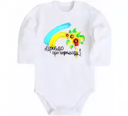 Детский боди Мріємо про перемогу фарба Белый фото