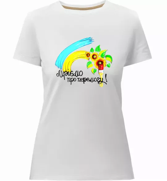 Женская премиум футболка Мріємо про перемогу фарба Белый фото