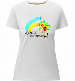 Жіноча преміум футболка Мріємо про перемогу фарба