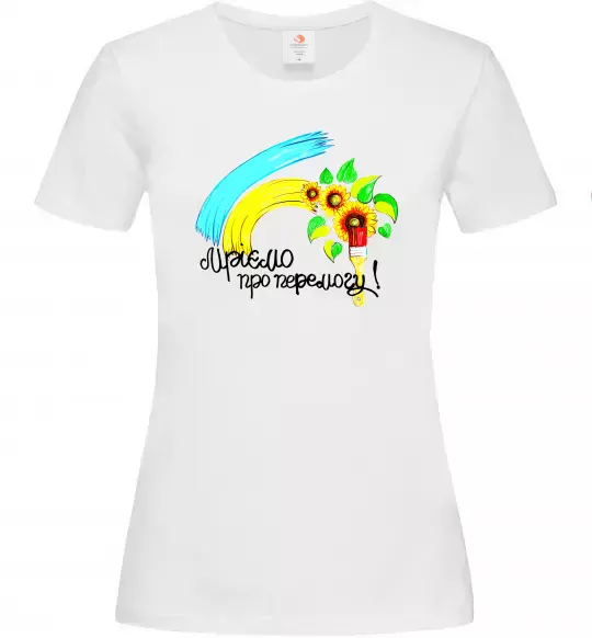 Женская футболка Мріємо про перемогу фарба Белый фото