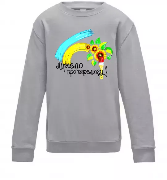 Дитячий світшот Мріємо про перемогу фарба Сірий меланж фото