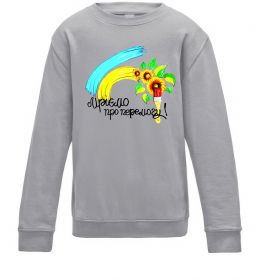 Дитячий світшот Мріємо про перемогу фарба Дитячий світшот Мріємо про перемогу фарба