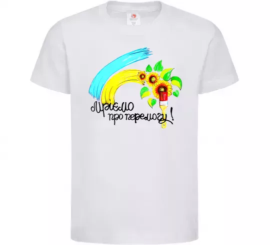 Дитяча футболка Мріємо про перемогу фарба Білий фото