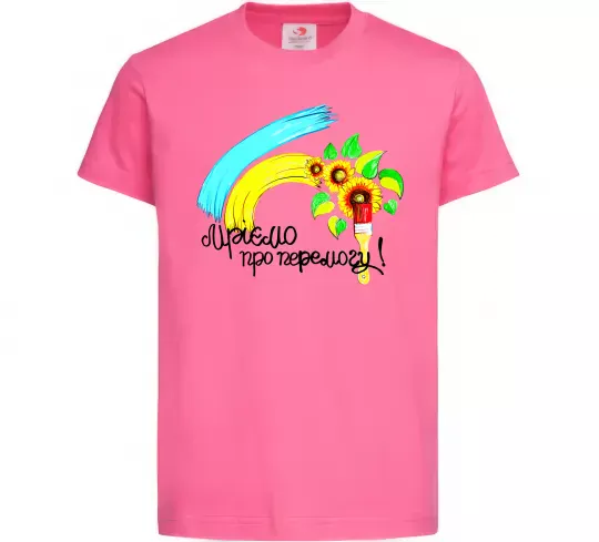 Дитяча футболка Мріємо про перемогу фарба Яскраво-рожевий фото
