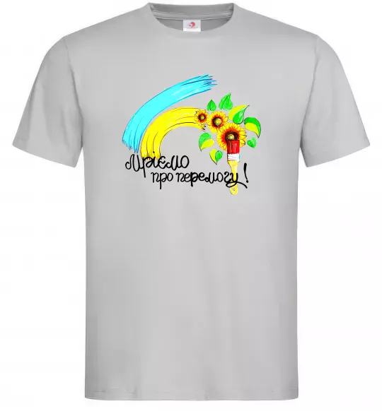 Чоловіча футболка Мріємо про перемогу фарба Сірий фото