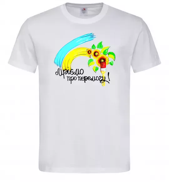 Чоловіча футболка Мріємо про перемогу фарба Білий фото