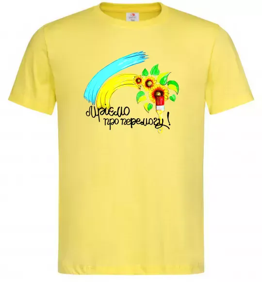 Чоловіча футболка Мріємо про перемогу фарба Лимонний фото