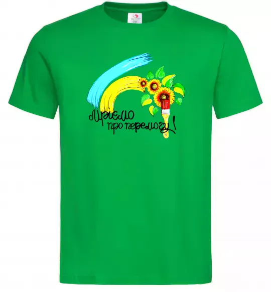 Чоловіча футболка Мріємо про перемогу фарба Зелений фото