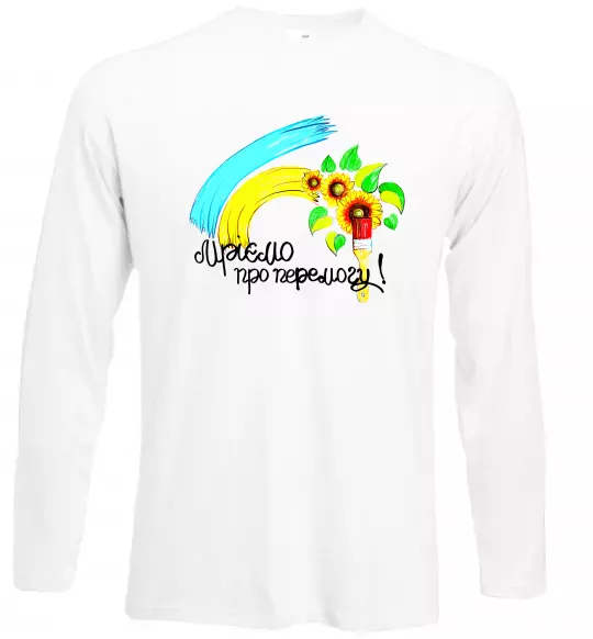 Лонгслив Мріємо про перемогу фарба Белый фото