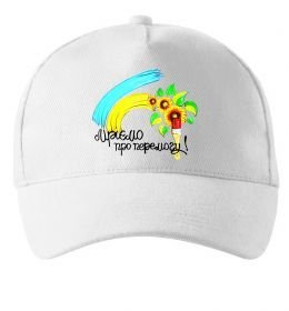 Кепка Мріємо про перемогу фарба