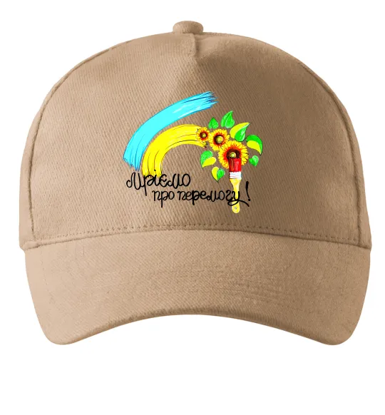 Кепка Мріємо про перемогу фарба Пісочний фото