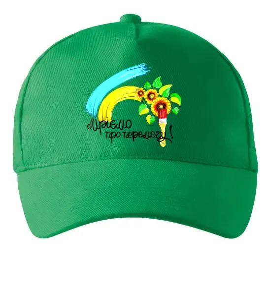 Кепка Мріємо про перемогу фарба Зеленый фото