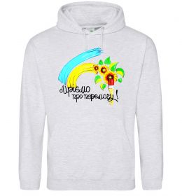 Мужская толстовка (худи) Мріємо про перемогу фарба Мужская толстовка (худи) Мріємо про перемогу фарба