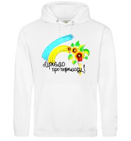 Женская толстовка (худи) Мріємо про перемогу фарба