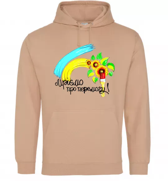 Жіноча толстовка (худі) Мріємо про перемогу фарба Пісочний фото