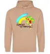 Жіноча толстовка (худі) Мріємо про перемогу фарба Пісочний фото