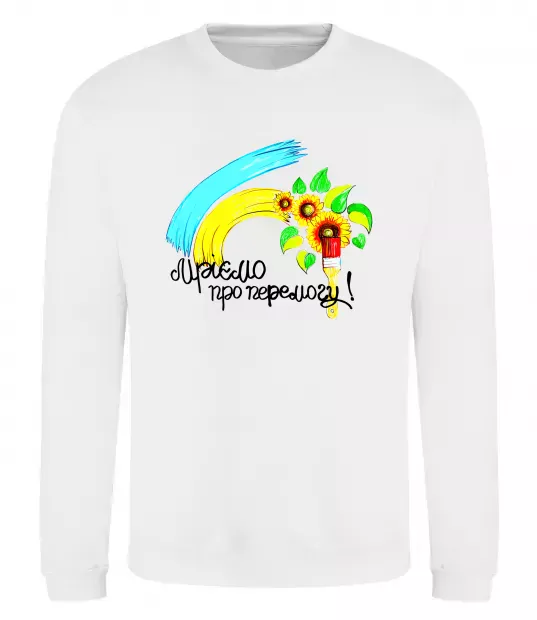 Свитшот Мріємо про перемогу фарба Белый фото