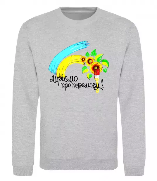 Свитшот Мріємо про перемогу фарба Серый меланж фото