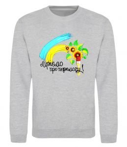 Свитшот Мріємо про перемогу фарба Свитшот Мріємо про перемогу фарба