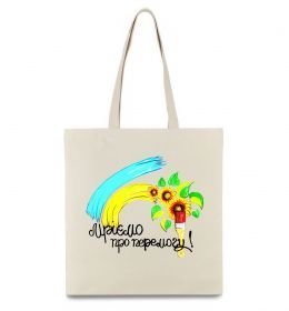 Еко-сумка Мріємо про перемогу фарба