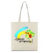 Еко-сумка Мріємо про перемогу фарба Бежевий фото