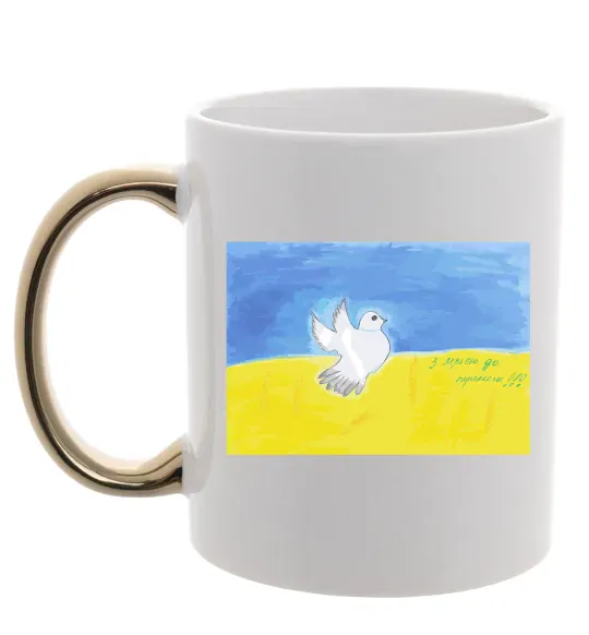 Чашка с цветной ручкой Голуб з мрією до перемоги Золото фото