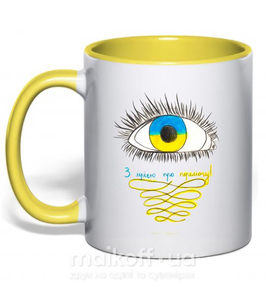 Чашка з кольоровою ручкою Око з мрією про перемогу Сонячно жовтий фото