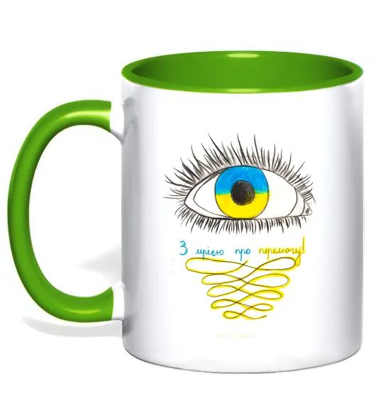 Чашка с цветной ручкой Око з мрією про перемогу Лаймовый фото