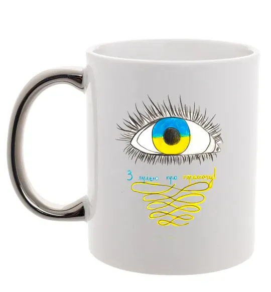 Чашка з кольоровою ручкою Око з мрією про перемогу Срібло фото
