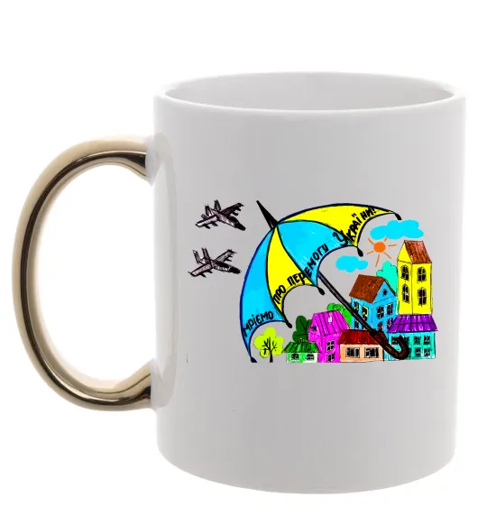 Чашка с цветной ручкой Мріємо про перемогу України Золото фото