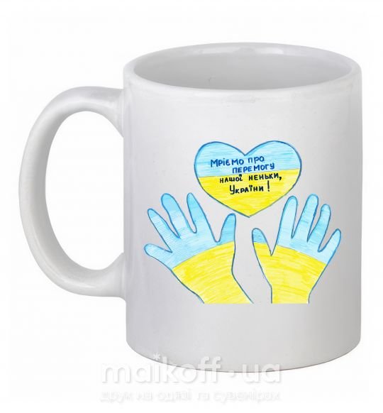 Чашка керамічна Руки та серце Білий фото