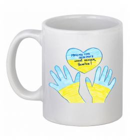 Чашка керамическая Руки та серце
