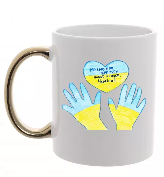 Чашка с цветной ручкой Руки та серце Золото фото