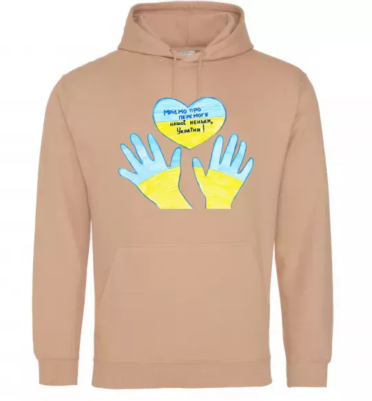 Жіноча толстовка (худі) Руки та серце Пісочний фото