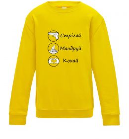 Детский Свитшот Стріляй-Кохай-Мандруй
