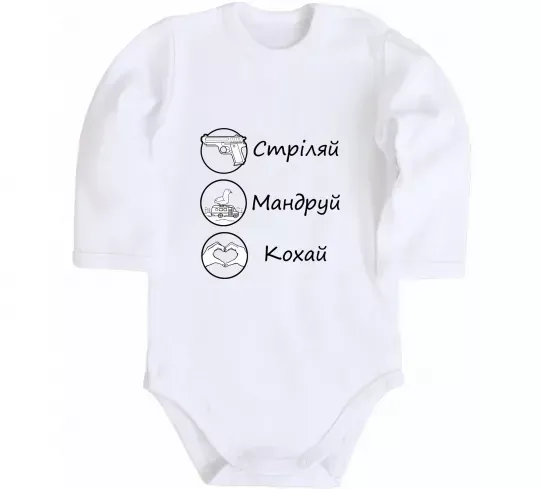 Детский боди Стріляй-Кохай-Мандруй Белый фото