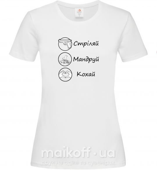 Жіноча футболка Стріляй-Кохай-Мандруй Білий фото