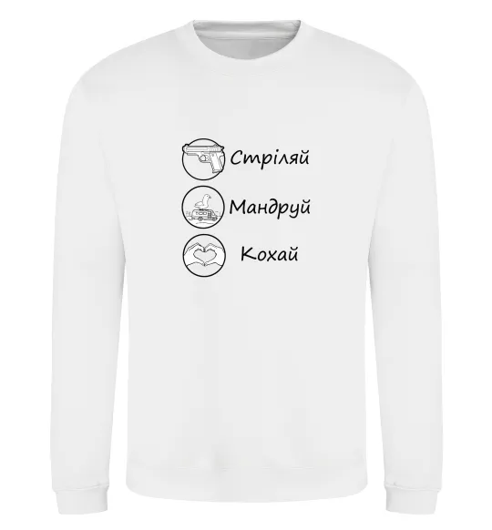 Свитшот Стріляй-Кохай-Мандруй Белый фото