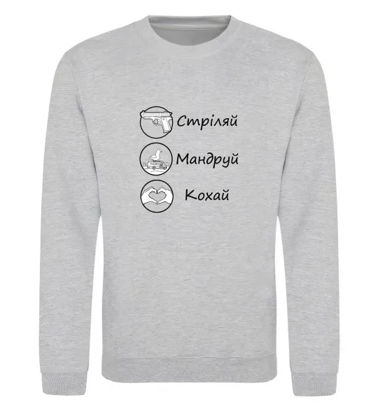 Свитшот Стріляй-Кохай-Мандруй Серый меланж фото
