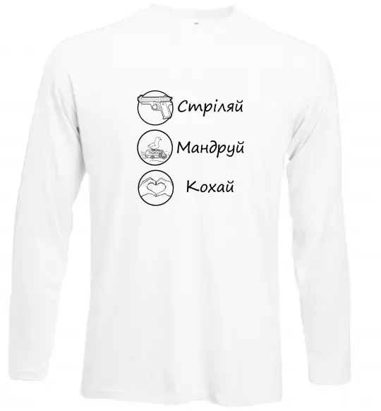 Лонгслив Стріляй-Кохай-Мандруй Белый фото