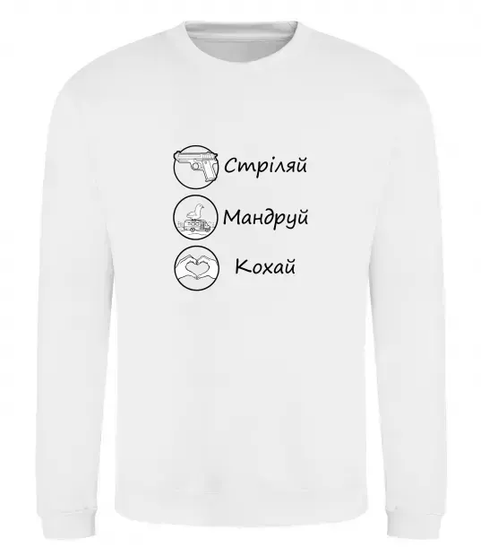 Світшот Стріляй-Кохай-Мандруй Білий фото