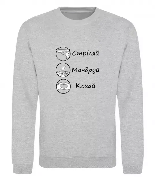 Світшот Стріляй-Кохай-Мандруй Сірий меланж фото