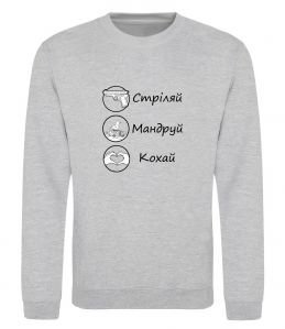 Свитшот Стріляй-Кохай-Мандруй