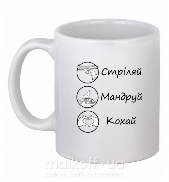 Чашка керамическая Стріляй-Кохай-Мандруй Белый фото