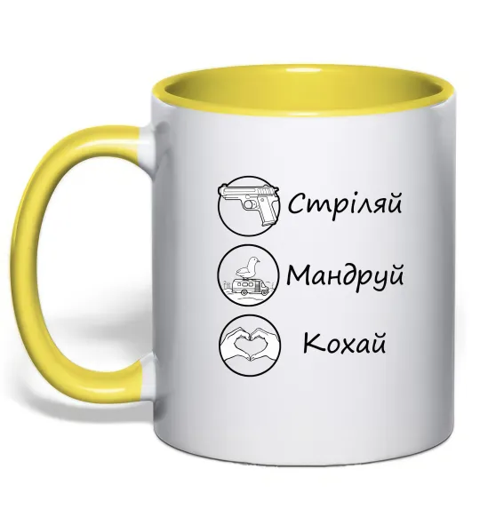 Чашка с цветной ручкой Стріляй-Кохай-Мандруй Лимонный фото