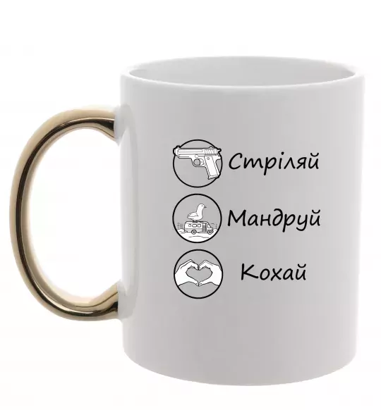 Чашка с цветной ручкой Стріляй-Кохай-Мандруй Золото фото