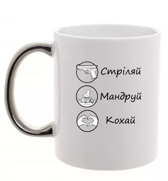 Чашка с цветной ручкой Стріляй-Кохай-Мандруй Серебро фото