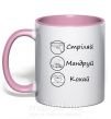 Чашка с цветной ручкой Стріляй-Кохай-Мандруй Нежно розовый фото